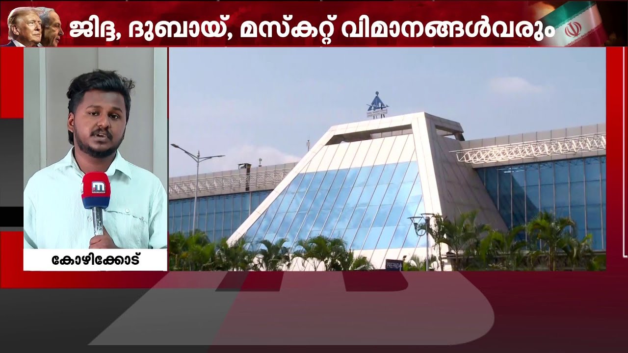യുദ്ധഭീതിയിൽ വിമാന സർവീസുകൾ റദ്ദാക്കി; കരിപ്പൂരിൽ നിന്ന് 20 സർവീസുകൾ റദ്ദാക്കി