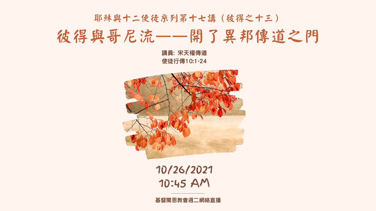 10 26 21基督閩恩教會週二崇拜直播 耶穌與十二使徒系列第十七講 彼得之十三 彼得與哥尼流 開了異邦傳道之門 使徒行傳10 1 24 宋天權傳道 10 26 21基督閩恩教會週二崇拜直播 耶穌與十二使徒系列第十七講 彼得之十三 彼得與哥尼流 開了異邦傳道之門 使徒行傳10 1 24 宋天權傳道