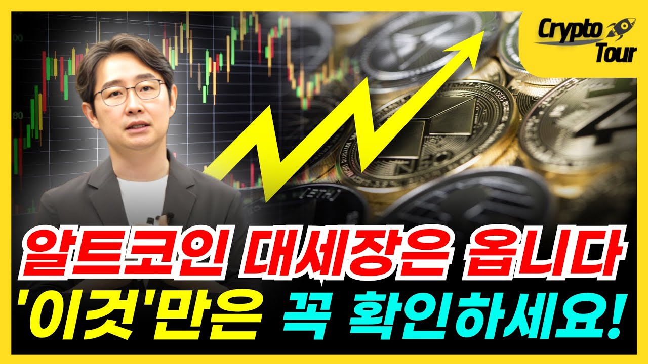 비트코인 이어서 알트코인 대세장은 옵니다 ‘이것’만은 꼭 확인하세요! [크립토 투어]