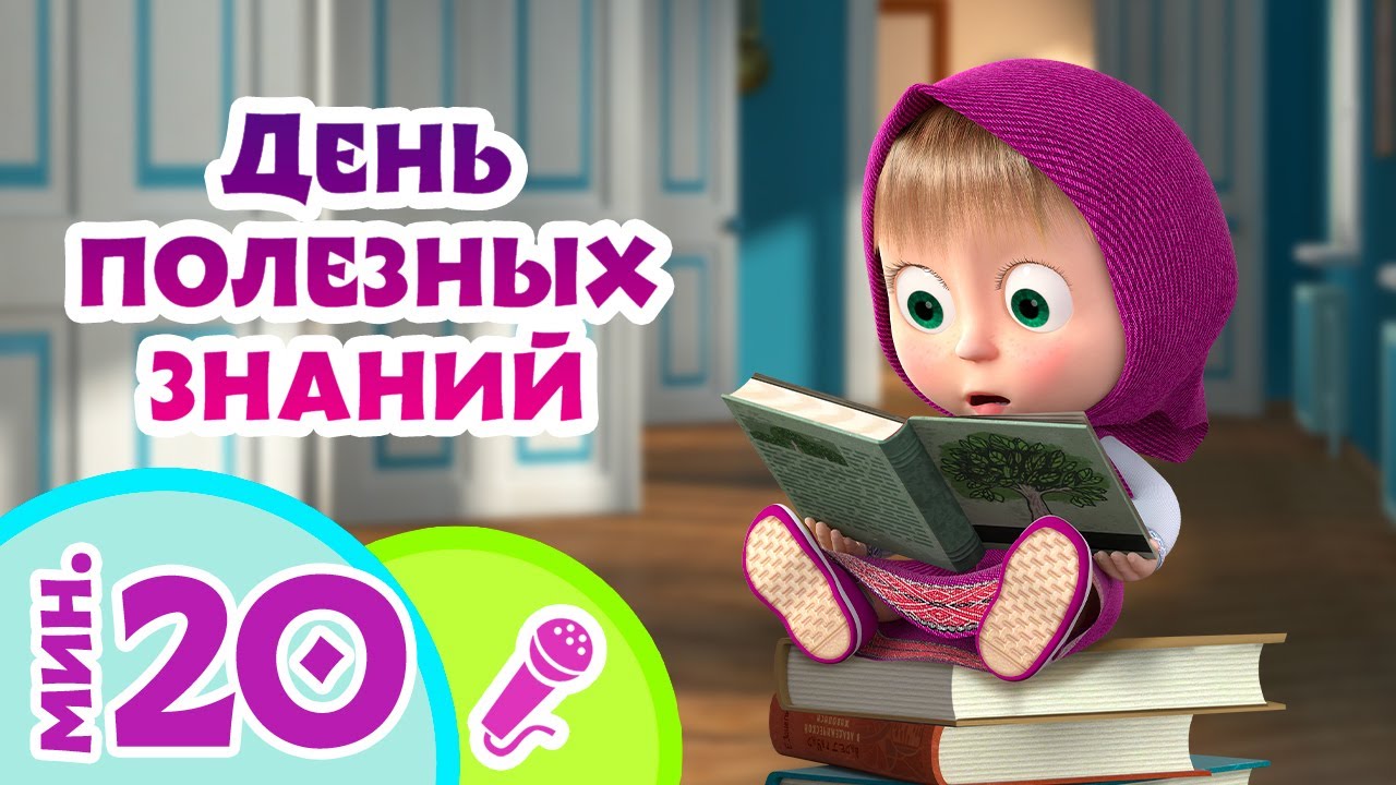 🎤 TaDaBoom песенки для детей 📚🔬 День полезных знаний 🔬📚 Караоке 🐻 Маша и Медведь