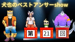 犬也のベストアンサーshow＃２１