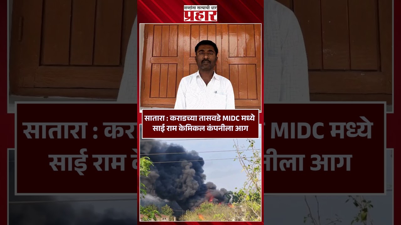 Satara कराडच्या तासवडे MIDC मध्ये भीषण स्फोट Satara | Incident | MIDC