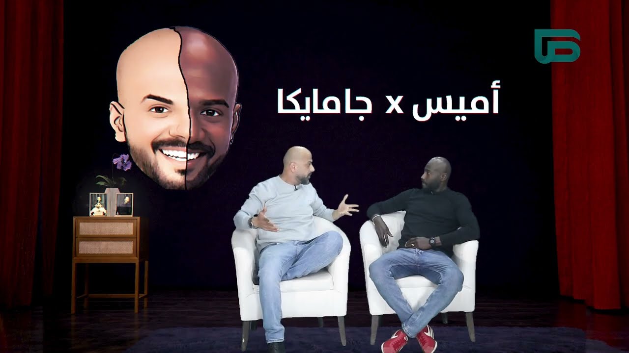 أميس وجمايكا مع أميس الغول وعلي البخيت | الحلقة الثامنة عشر