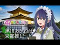 【推しの子】【47都道府県の子】京都ビジュアルSpecial動画