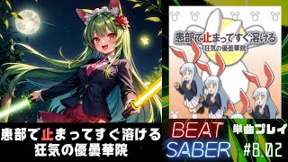 【Beat Saber】患部で止まってすぐ溶ける ～ 狂気の優曇華院 / IOSYS
