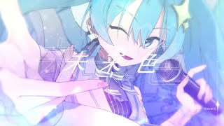 未来色/ 爽纏う feat.初音ミク