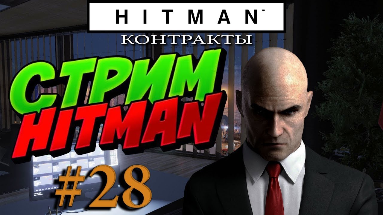 Hitman: Contracts.