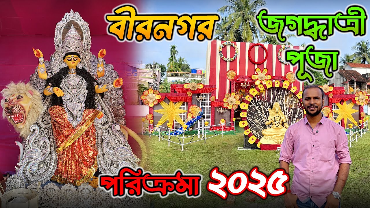 সেরার সেরা বীরনগর জগদ্ধাত্রী পূজা পরিক্রমা ২০২৫ | | Birnagar Jagadhatri Puja 2025
