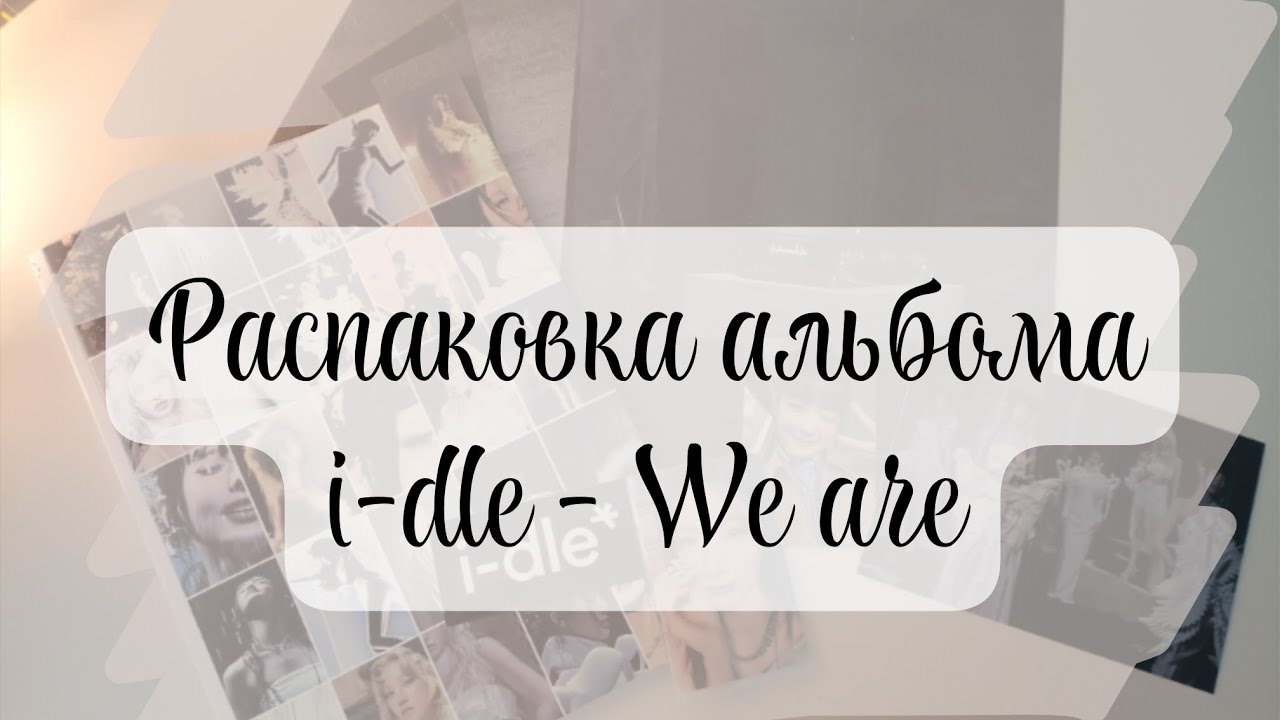 💜Распаковка альбома i-dle - We are