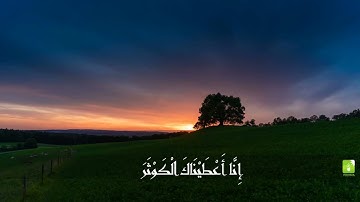 سورة الكوثر | القارئ مشاري البغلي