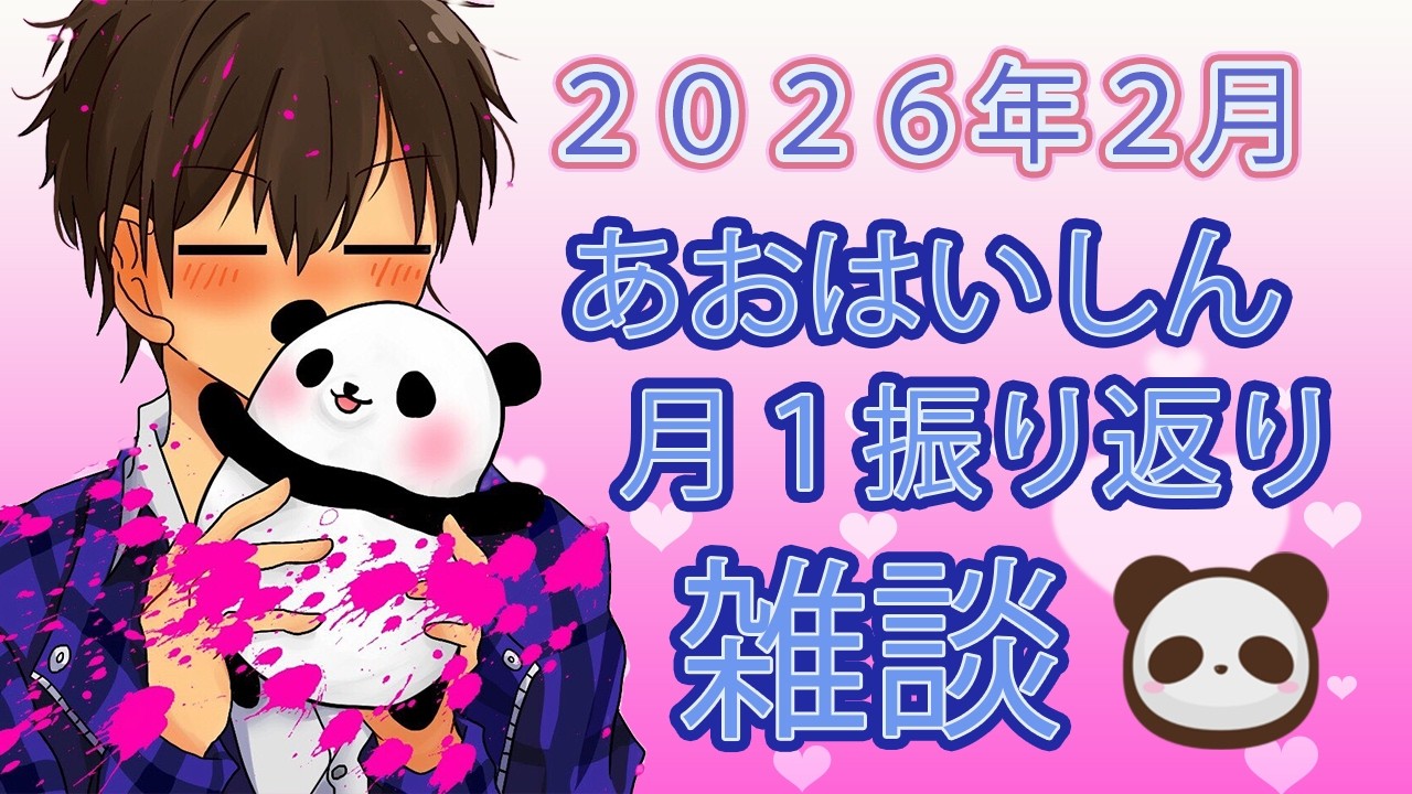【雑談配信】あおのまったり月１振り返り雑談配信～2026年2月～