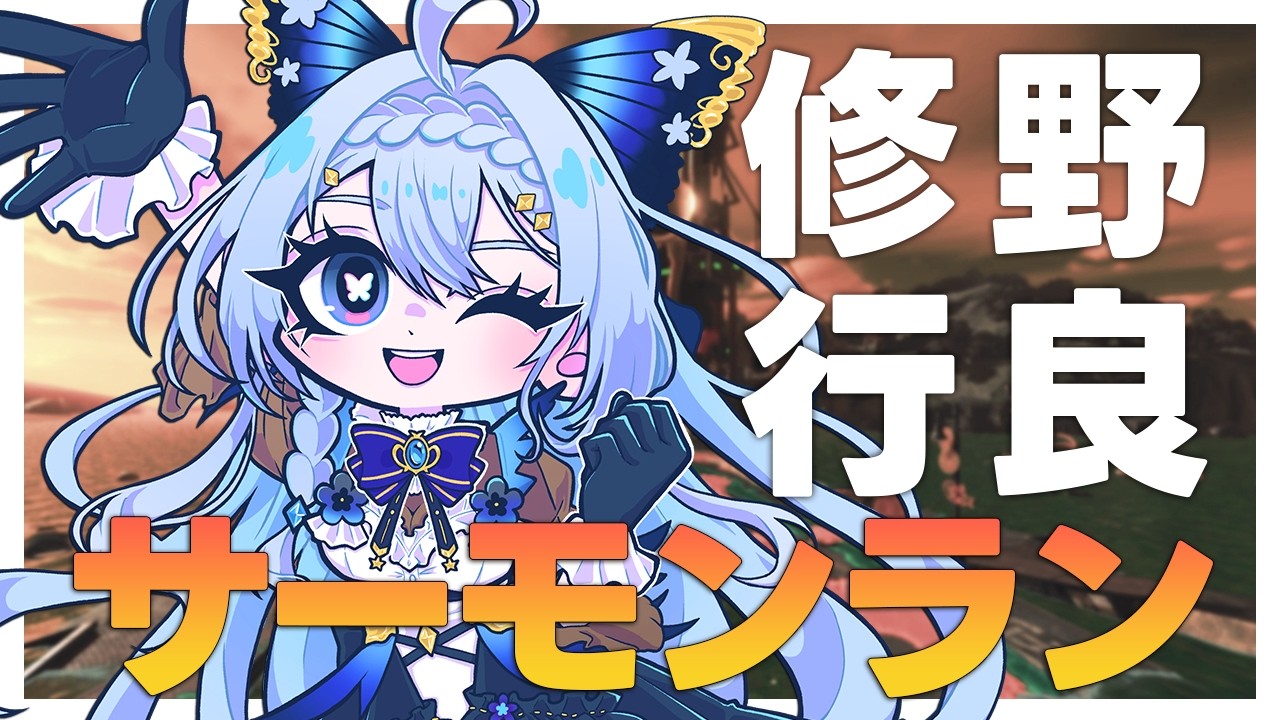 【スプラトゥーン３/エンジョイ勢】楽しそうな編成！すじこ野良修行サーモンラン【藍染アメリ/個人Vtuber】