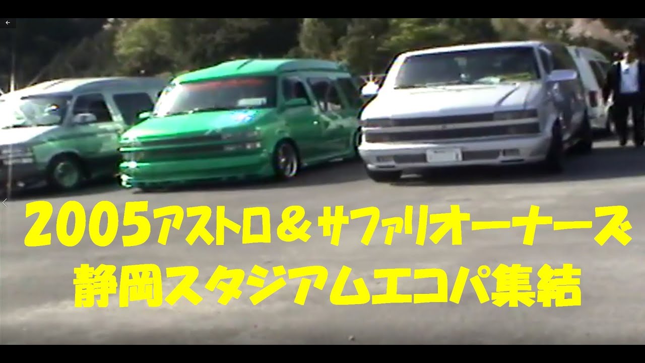 🚙ｱｽﾄﾛ＆ｻﾌｧﾘｵｰﾅｰｽﾞｲﾍﾞﾝﾄ（2005）🚙