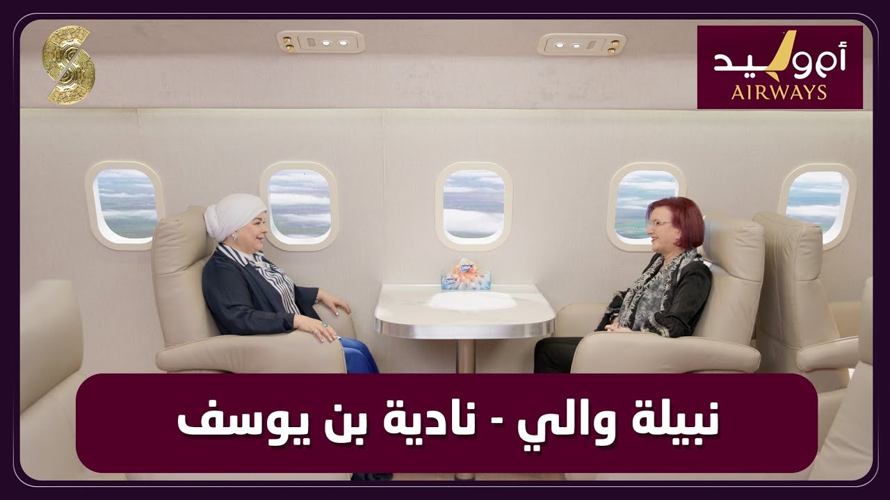 طيران ام وليد مع نبيلة والي و نادية بن يوسف 