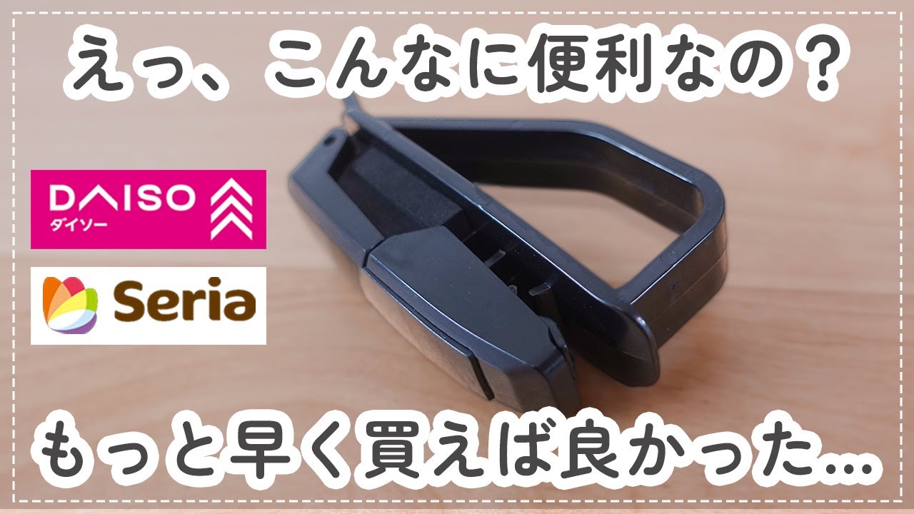 【100均】ダイソー＆セリア　こんなに便利なの？生活が快適になる優秀品！【DAISO / Seria】