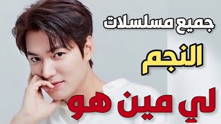 جميع مسلسلات الممثل الكوري لي مين هو 👑