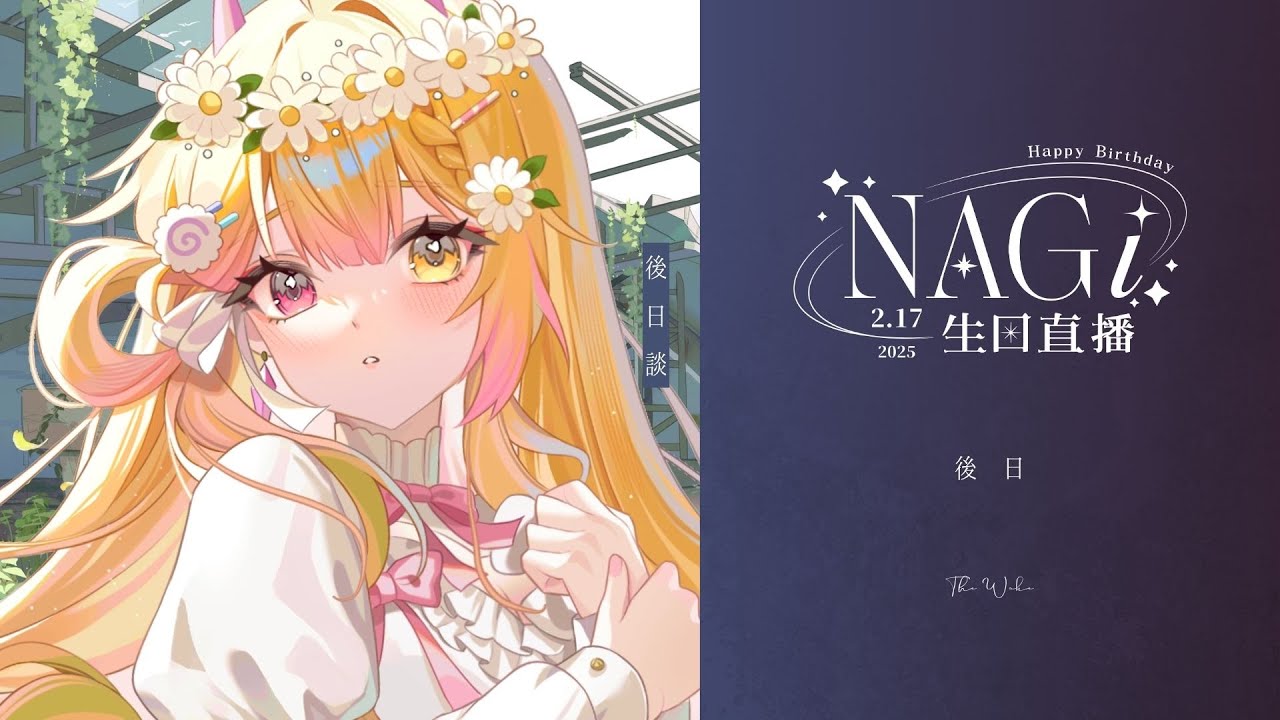 【生日特播 # 3】後日談  | #nagigilive #雜談 #初見歡迎 #歡迎降落 #馬來西亞vtuber | MYViki