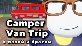 НА АВТОДОМЕ с ПАПОЙ и БРАТОМ в Camper Van Trip Roblox!