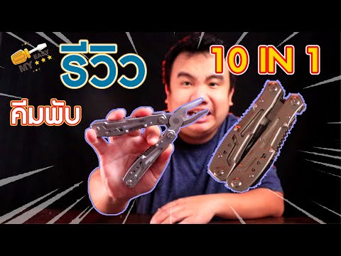 [รีวิว] การใช้งาน คีมพับปากจิ้งจกมัลติฟังก์ชั่น 10 in 1 ตัดเหล็ก ปอกสายไฟ