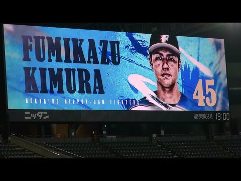 ファイターズ 木村文紀 2021年バッティング登場映像