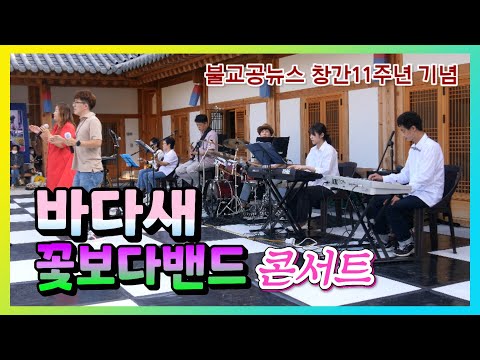 불교공뉴스 창간11주년 꽃보다밴드 기념콘서트 - 바다새