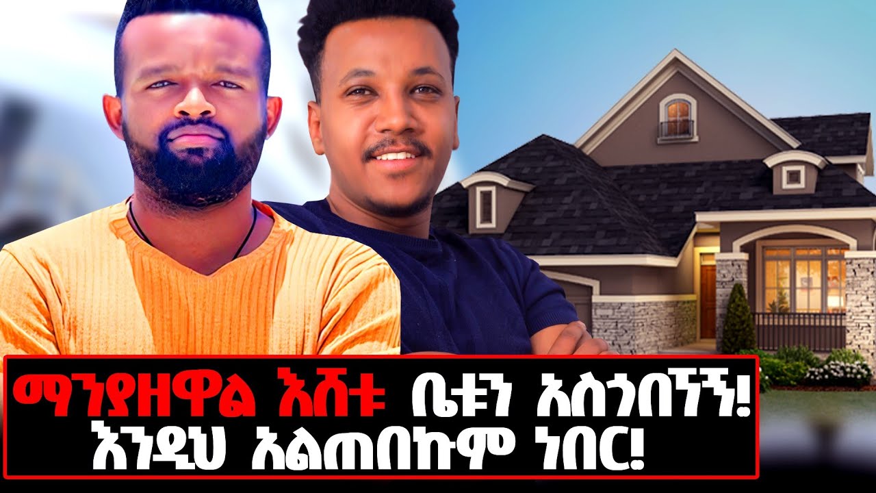 ማንም ያላየውና ያልተጠበቀው የማንያዘዋል ቤትና አኗኗር! 