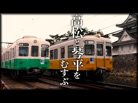 【鉄道PV】高松と琴平をむすぶ　～高松琴平電鉄～　-inverted RAINBOW-