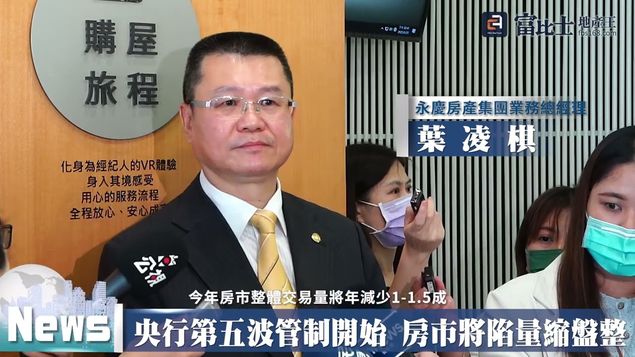 央行第五波管制開始 房市將陷量縮盤整｜ 房市交易量 ｜ 富比士地產王