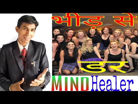 भीड़-बड़ाके-से-डर-लगना-crowd-fobia-in-hindi-|-phobia-dar-ka-ilaj-hota-h-therapy-counselling-mind-hea