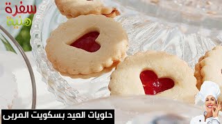 حلويات العيد بسكويت المربى | البيتي فور