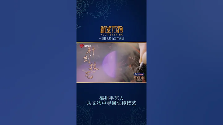 福州手藝人從文物中尋回失傳技藝#shorts - 天天要聞