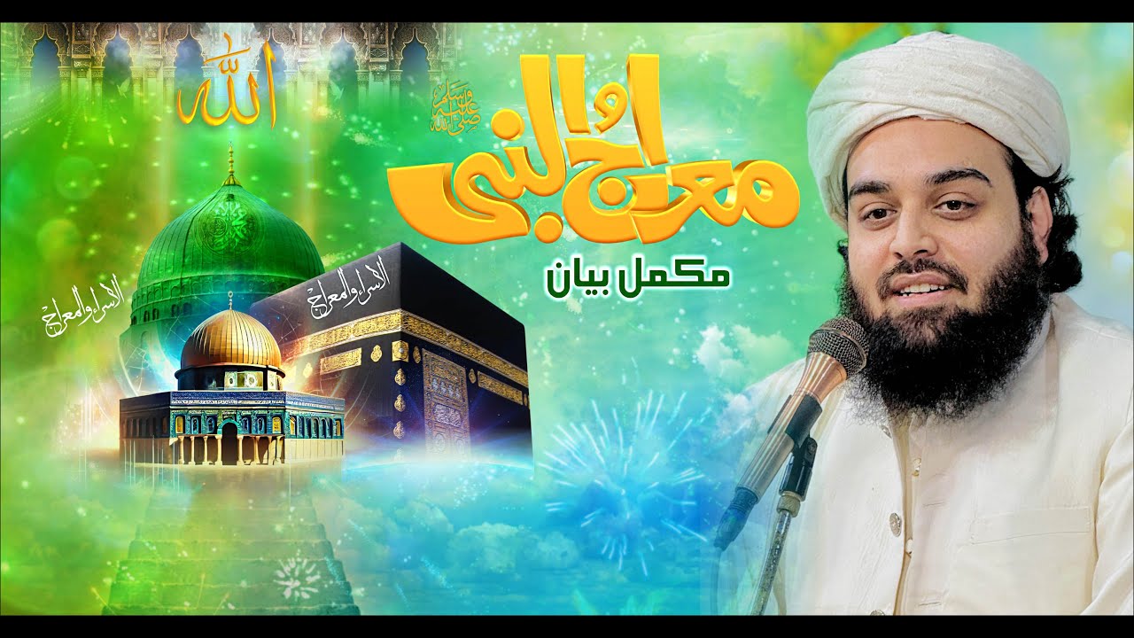 Miraj un Nabi ﷺ | Shahzada Shabbir Ahmad Siddiqui | @lasanisarkar