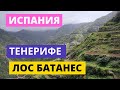 ИСПАНИЯ. ТЕНЕРИФЕ. ЛОС БАТАНЕС (LOS BATANES)