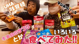 ♯418【UHA味覚糖】色々食べてみた