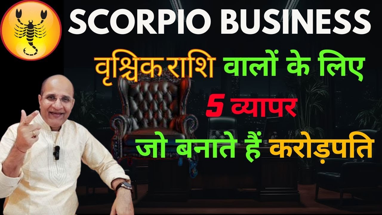 वृश्चिक राशि वालों के लिए 5 व्यापर जो बनाते हैं करोड़पति | वृश्चिक राशि को कौनसा बिजनेस करना चाहिए |