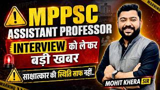 MPPSC Assistant Professor Interview बड़ी खबर | साक्षात्कार की स्थिति साफ नहीं? | Mohit Khera Sir