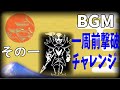 不死身寿司 BGM一周前撃破チャレンジ その一
