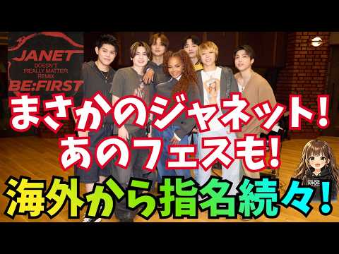 【BE:FIRST】コラボ曲はまさかの JANET JACKSONさん側から!?あのフェスも指名だった!?海外からのオファーが続々!!!