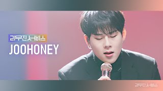 [리무진서비스] EP.45 몬스타엑스 주헌 | MONSTA X JOOHONEY | GAMBLER, You, Hold On We're Going Home, 소녀