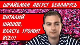 #ШРАЙБМАН АВГУСТ!!! НОВОЕ ИНТЕРВЬЮ! ПРО #БЕЛАРУСЬ, ВИТАЛИЙ ШИШОВ И ВЛАСТЬ В СТРАНЕ