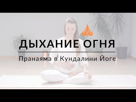 Как правильно делать дыхание огня в Кундалини Йоге -  Огненное дыхание  в йоге