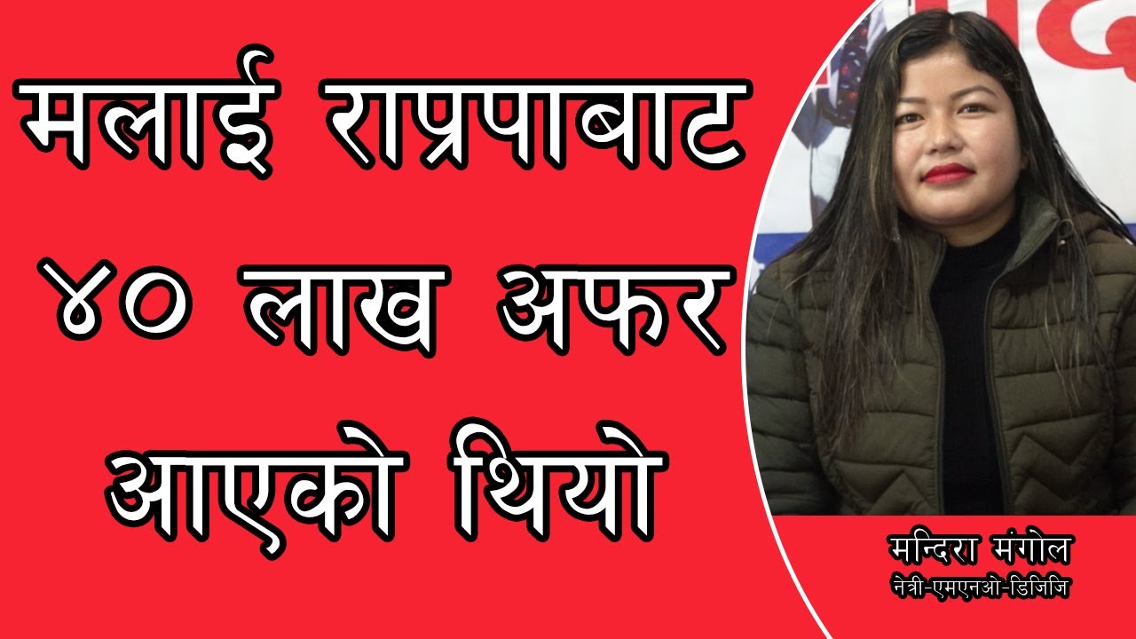 मलाई राप्रपाबाट ४० लाखको अफर आएको थियो || Mandira Mongol || Mno-Dgg ||