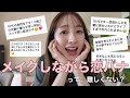 【メイク】恋バナに胸キュンした日🥹💓