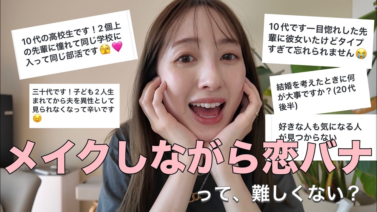 【メイク】恋バナに胸キュンした日🥹💓
