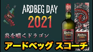 アードベッグデイ限定】2021限定アードベッグ・スコーチ入手しました