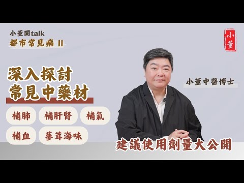 常見中藥材介紹 建議使用劑量大公開｜自行配伍中藥有什麼風險？｜小董中醫博士 @drsiutung【小董開TALK——都市常見病2】