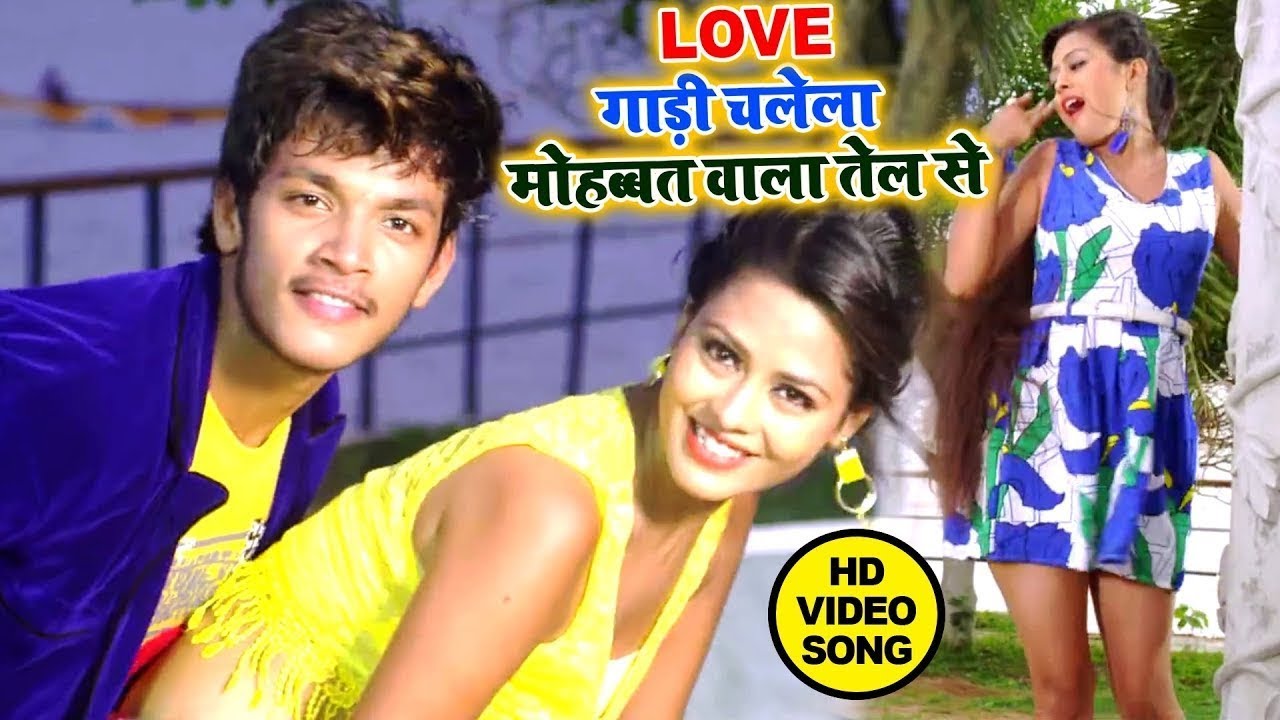 LOVE गाड़ी चलेला मोहब्बत वाला तेल से   इस गाने को सुन के दिल खुश हो जायेगा   Bhojpuri Hit Song 2024