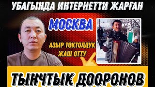 картинка: Интернетти жарган 😍Аккордеонист Тынчтык Дооронов мн маек💥