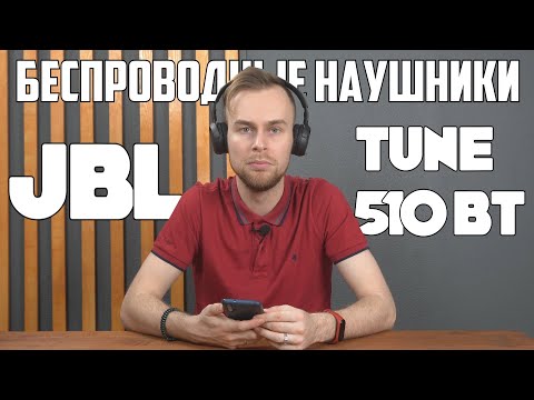 Обзор беспроводных bluetooth-наушников JBL T510BT 🎧 Лучшие в своем классе👍