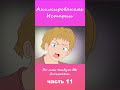 Во мне живут две личности  | Часть 11 #АнимационнаяИстория #шортс